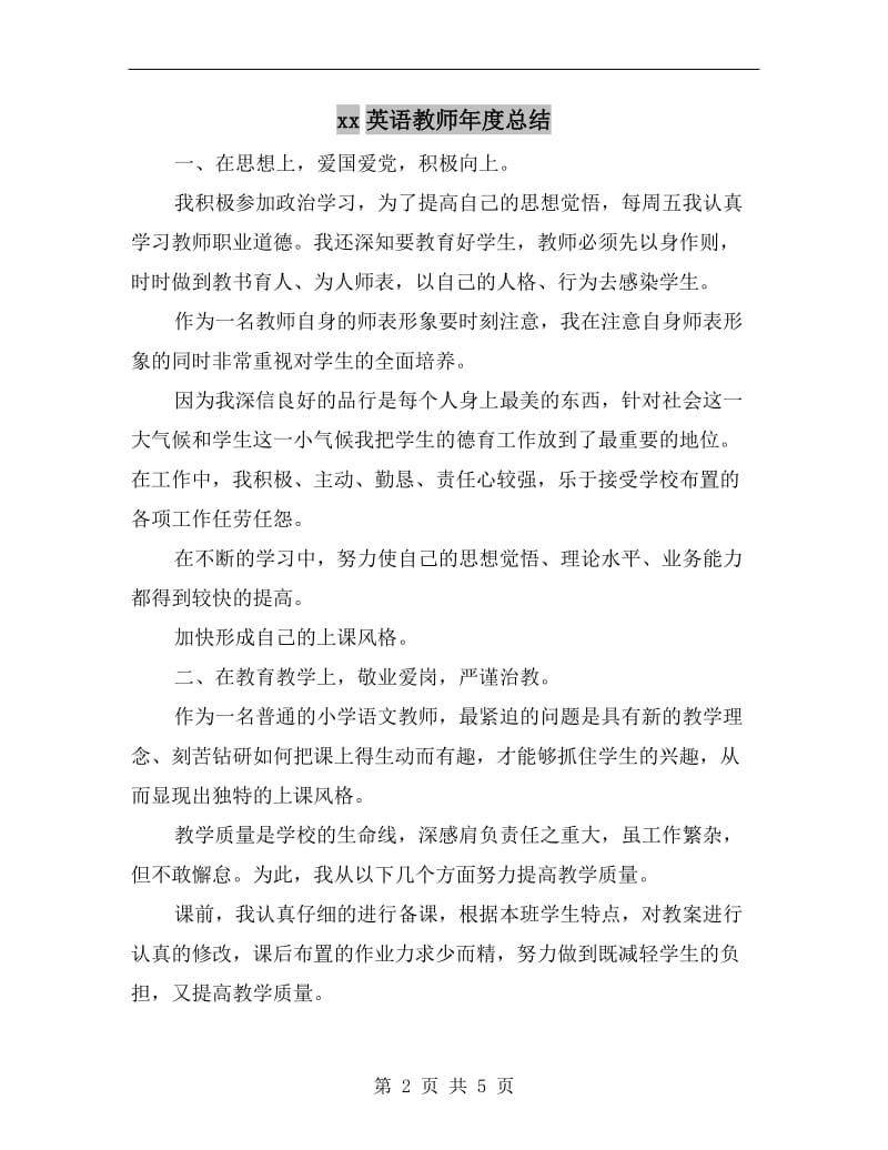 xx英语教师年度总结.doc_第2页