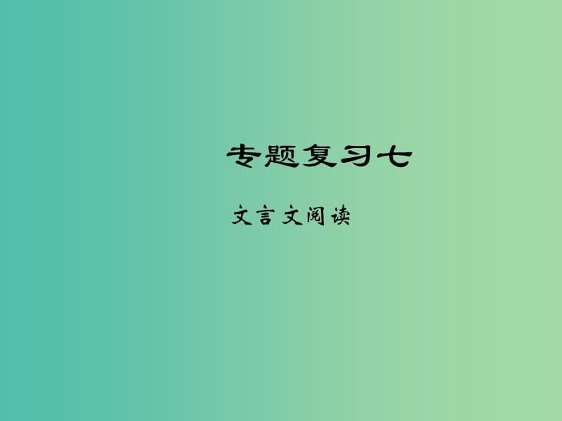 七年级语文下册 专题复习七 文言文阅读课件 语文版.ppt_第1页