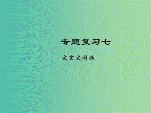 七年級(jí)語(yǔ)文下冊(cè) 專題復(fù)習(xí)七 文言文閱讀課件 語(yǔ)文版.ppt