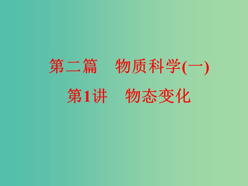 中考科学一轮复习 第二篇 物质科学（一）第1讲 物态变化课件.ppt_第1页