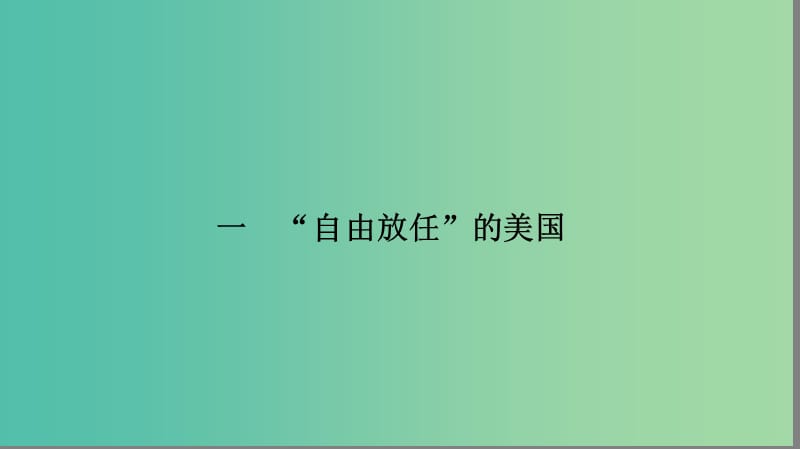 高中历史 专题6 罗斯福新政与当代资本主义 6.1“自由放任”的美国课件 人民版必修2.ppt_第2页