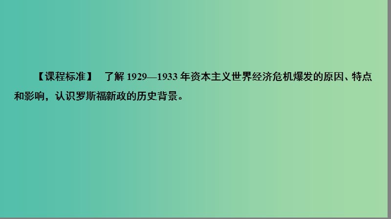 高中历史 专题6 罗斯福新政与当代资本主义 6.1“自由放任”的美国课件 人民版必修2.ppt_第3页