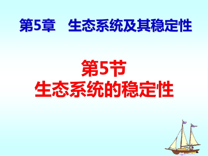 生态系统的稳定性.ppt_第1页