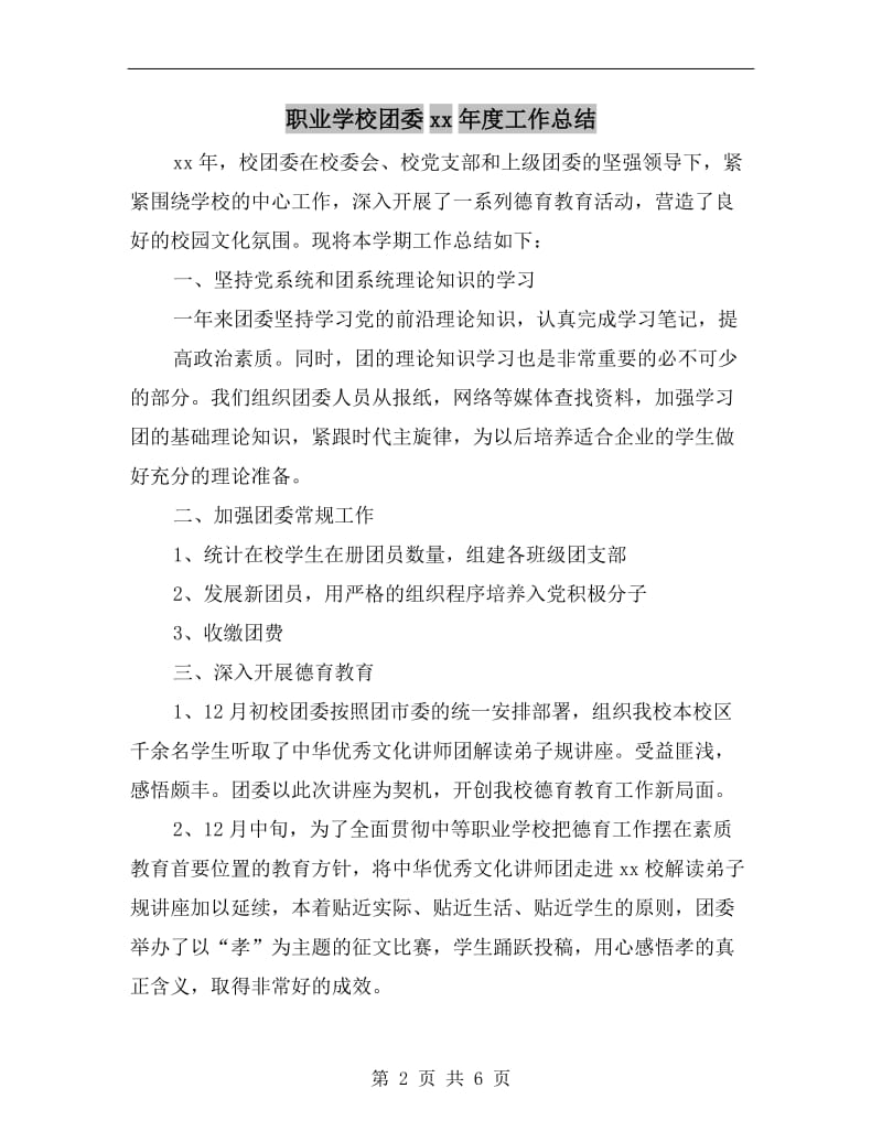 职业学校团委xx年度工作总结.doc_第2页