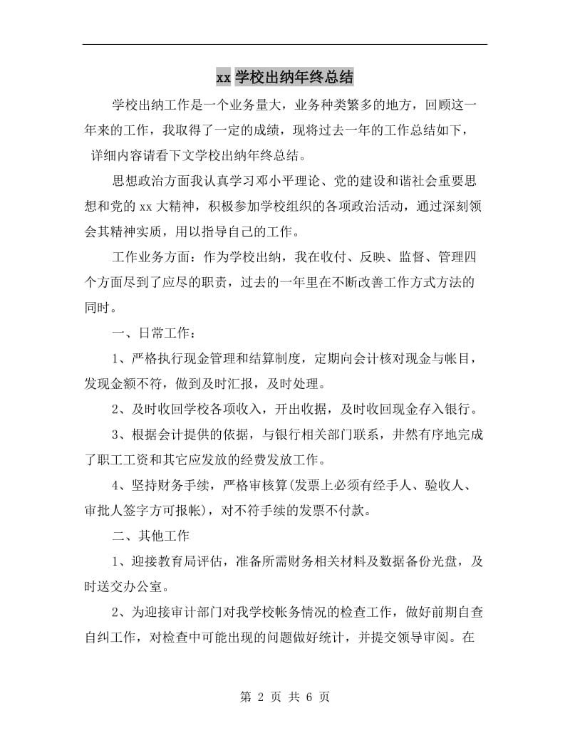 xx学校出纳年终总结.doc_第2页