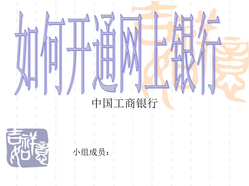 中国工商银行网上银行登陆介绍.ppt_第1页