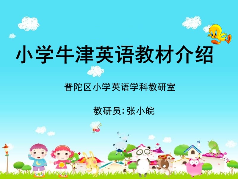 小学牛津英语教材介绍.ppt_第1页