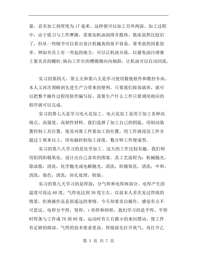 xx年化学工程与工艺金工实习总结范文.doc_第3页