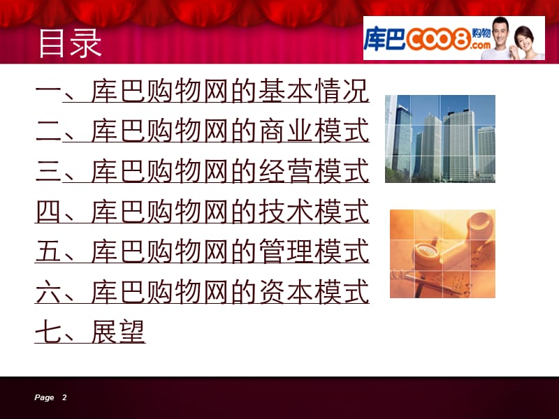 库巴购物网案例分析.ppt_第2页