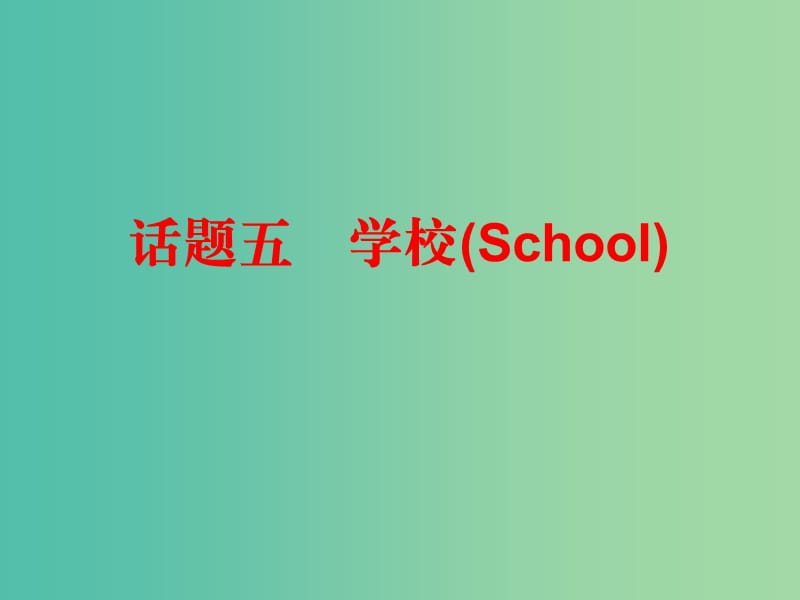 中考英语总复习 第三部分 话题综合训练 话题五 学校课件.ppt_第1页