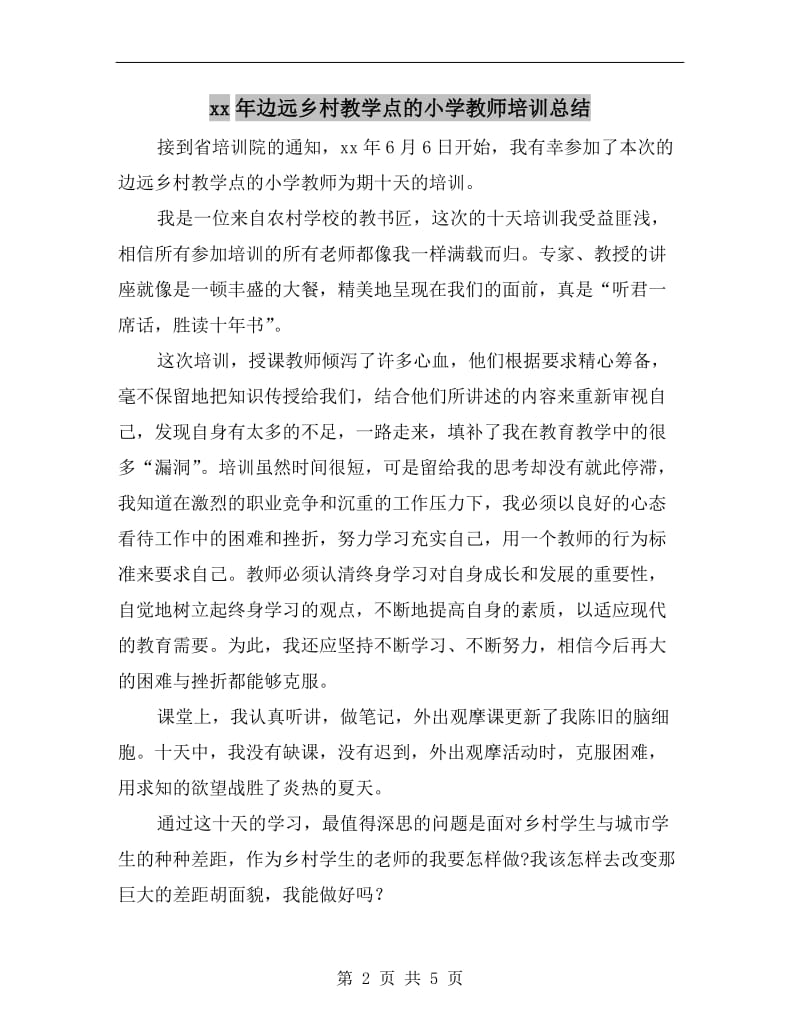 xx年边远乡村教学点的小学教师培训总结.doc_第2页