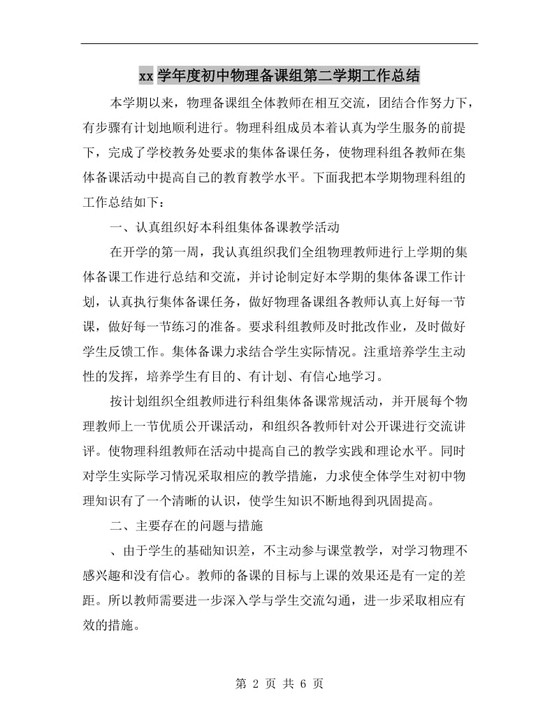 xx学年度初中物理备课组第二学期工作总结.doc_第2页