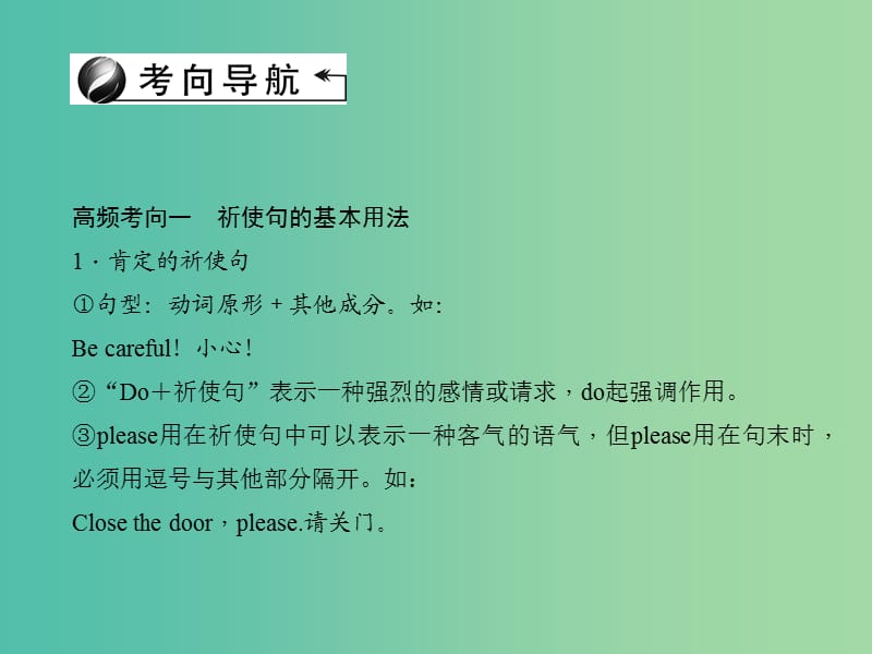 中考英语总复习 第二轮 语法考点聚焦 第35讲 祈使句和感叹句课件 外研版.ppt_第3页