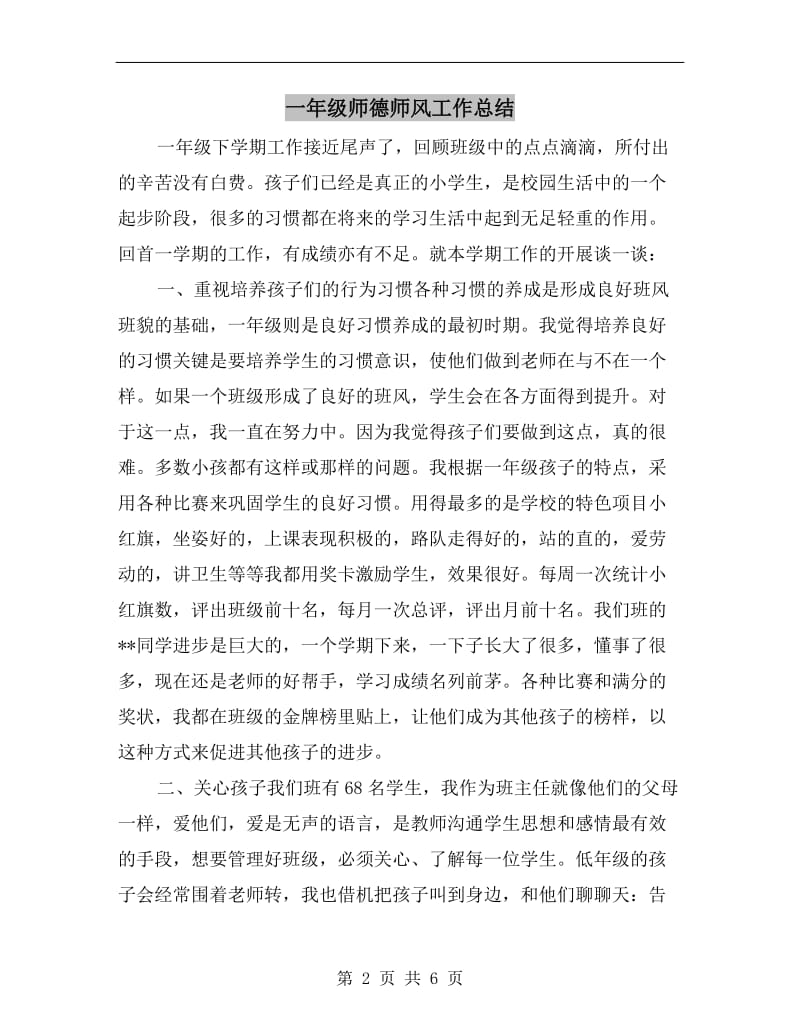 一年级师德师风工作总结.doc_第2页