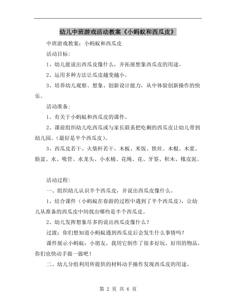 幼儿中班游戏活动教案《小蚂蚁和西瓜皮》.doc_第2页