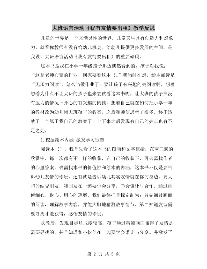 大班语言活动《我有友情要出租》教学反思.doc_第2页