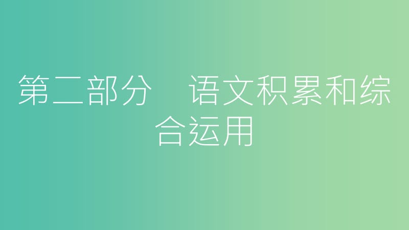 中考语文总复习 第二部分 语文积累和综合运用 专题三 名著导读课件.ppt_第1页