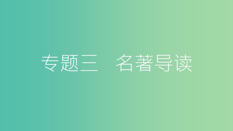 中考语文总复习 第二部分 语文积累和综合运用 专题三 名著导读课件.ppt_第2页