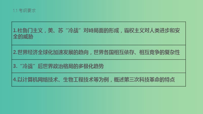 中考历史 第六部分 世界现代史 第二十五讲 战后世界格局的演变、现代科技复习课件 新人教版.ppt_第1页