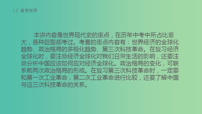 中考历史 第六部分 世界现代史 第二十五讲 战后世界格局的演变、现代科技复习课件 新人教版.ppt_第2页