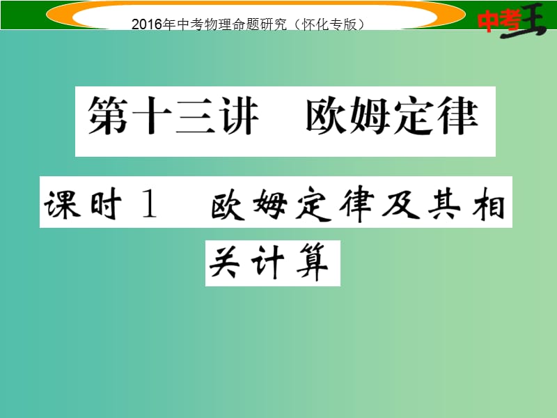 中考物理 基础知识梳理 第13讲 欧姆定律 课时1 欧姆定律及其相关计算精讲课件.ppt_第1页