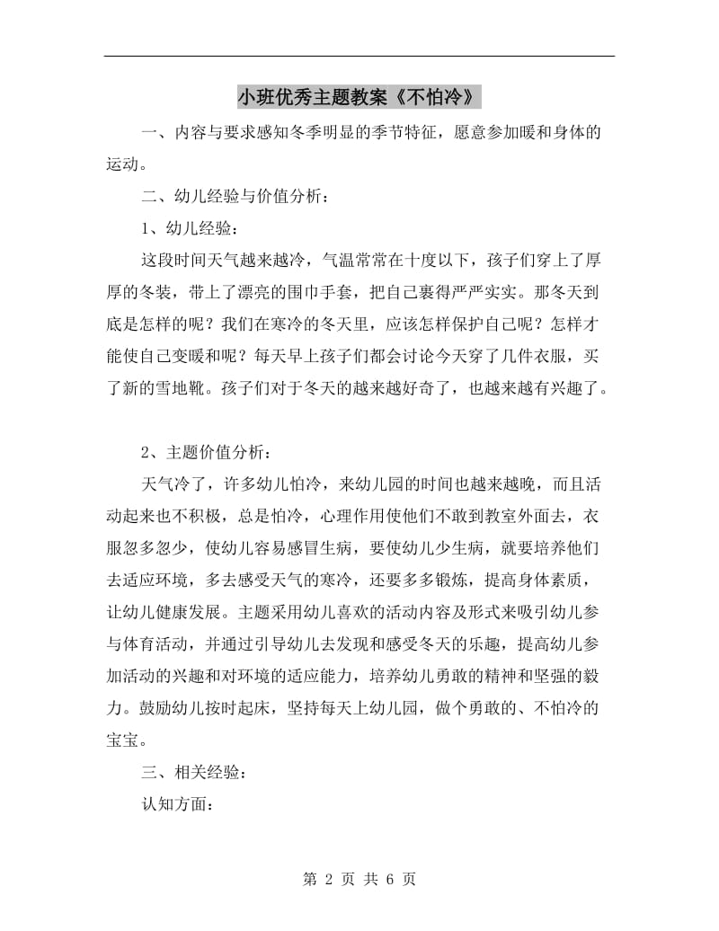 小班优秀主题教案《不怕冷》.doc_第2页