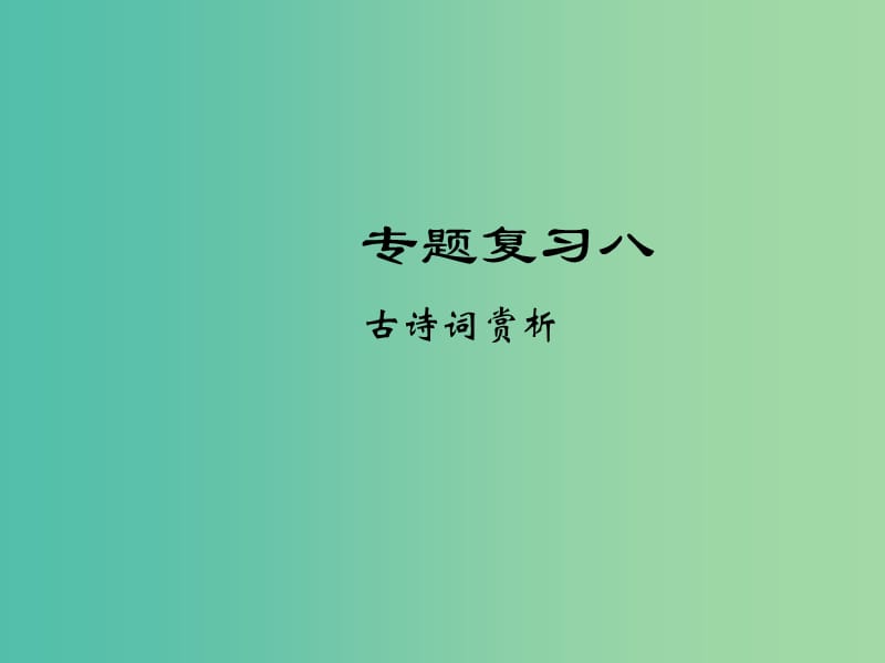 七年级语文下册 专题复习八 古诗词赏析课件 语文版.ppt_第1页