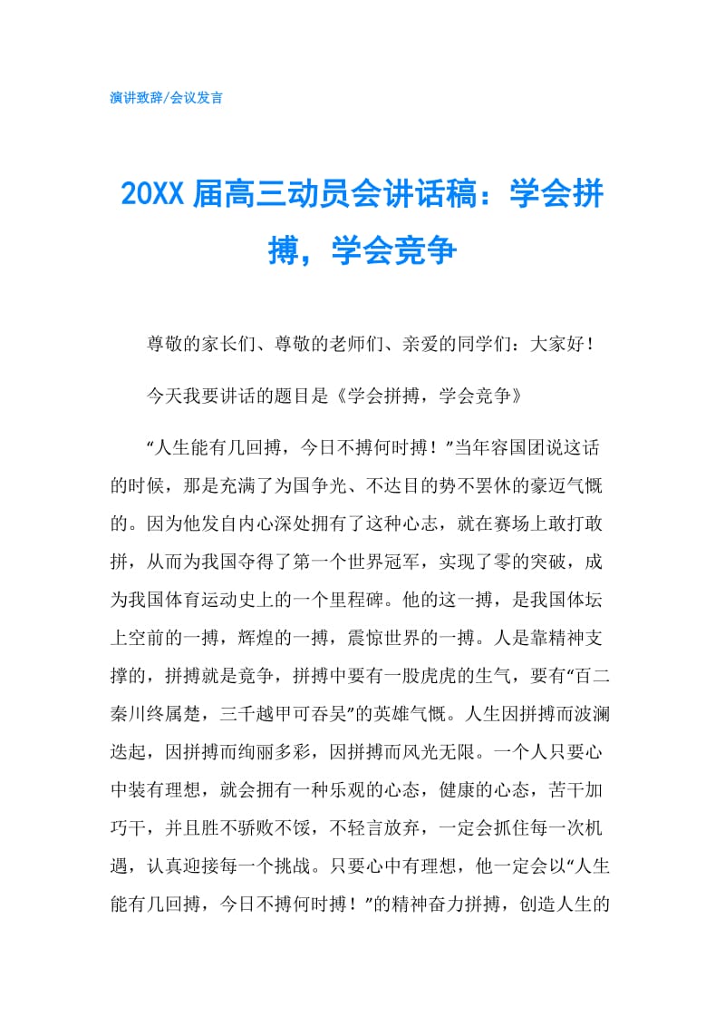 20XX届高三动员会讲话稿：学会拼搏学会竞争.doc_第1页