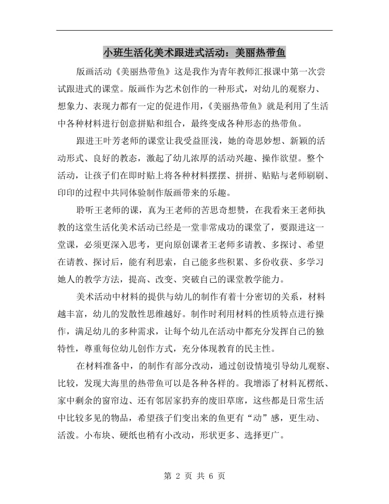 小班生活化美术跟进式活动：美丽热带鱼.doc_第2页