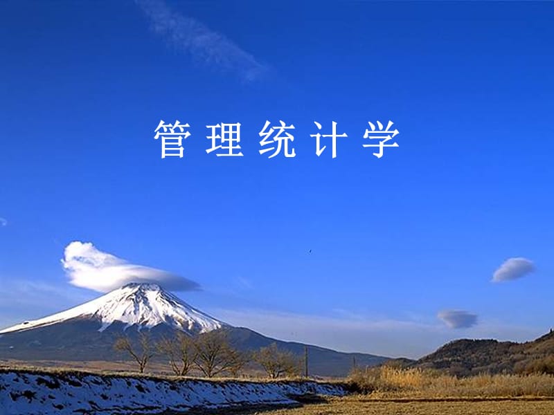 统计学1.概率基本概念.ppt_第1页