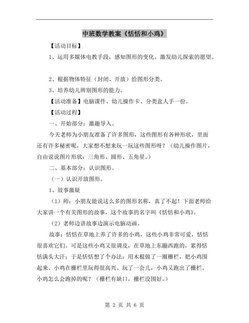 中班数学教案《恬恬和小鸡》.doc_第2页