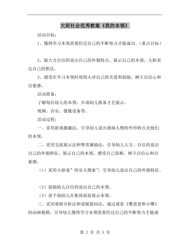 大班社会优秀教案《我的本领》.doc_第2页