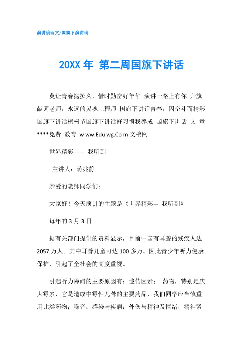 20XX年 第二周国旗下讲话.doc_第1页