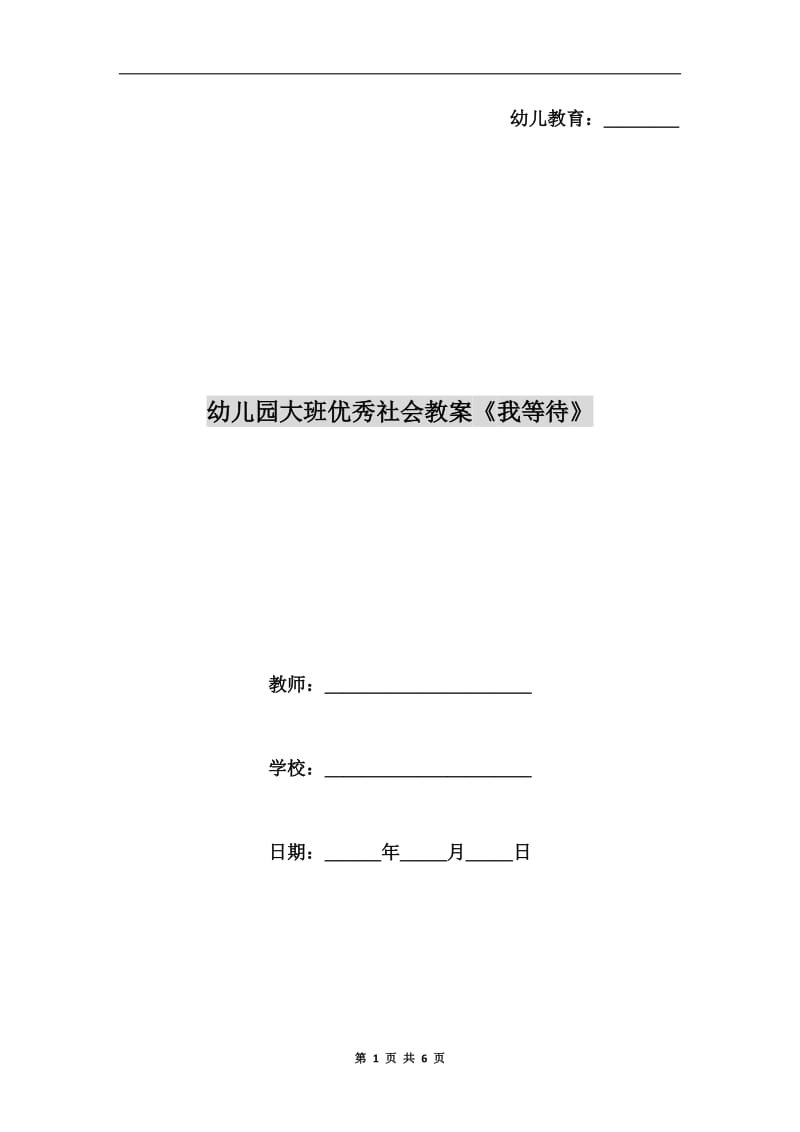 幼儿园大班优秀社会教案《我等待》.doc_第1页