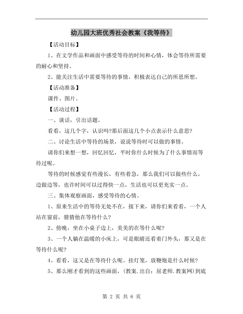 幼儿园大班优秀社会教案《我等待》.doc_第2页