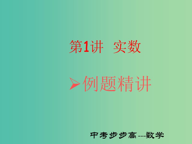 中考数学总复习 第一章 数与式 第1讲 实数课件.ppt_第1页