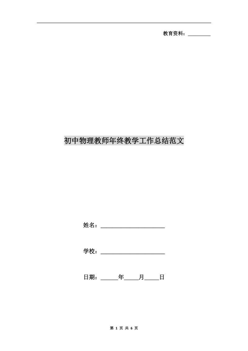 初中物理教师年终教学工作总结范文.doc_第1页