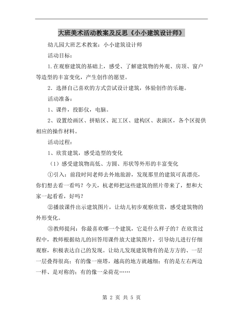 大班美术活动教案及反思《小小建筑设计师》.doc_第2页