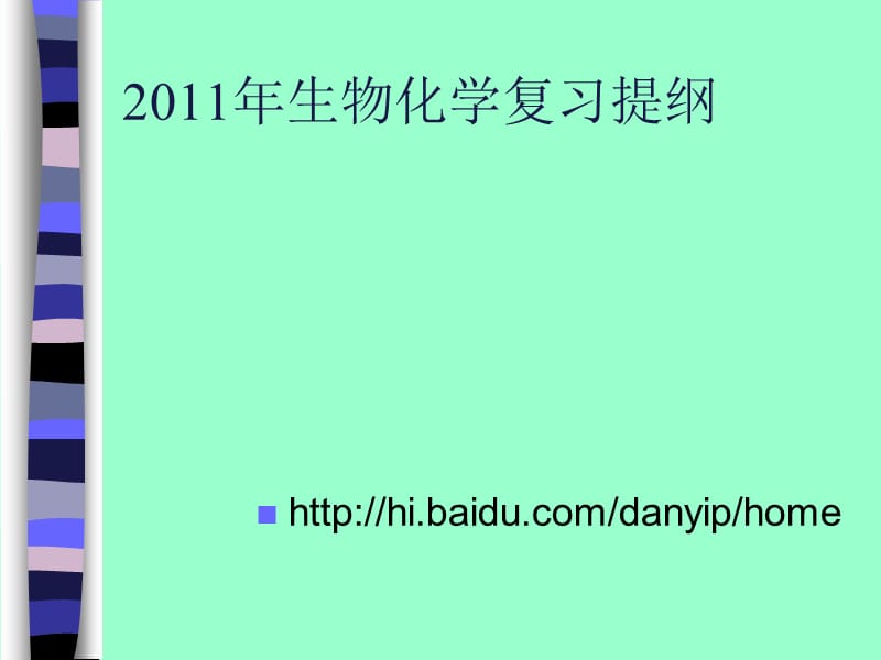 生物化学复习提纲.ppt_第1页