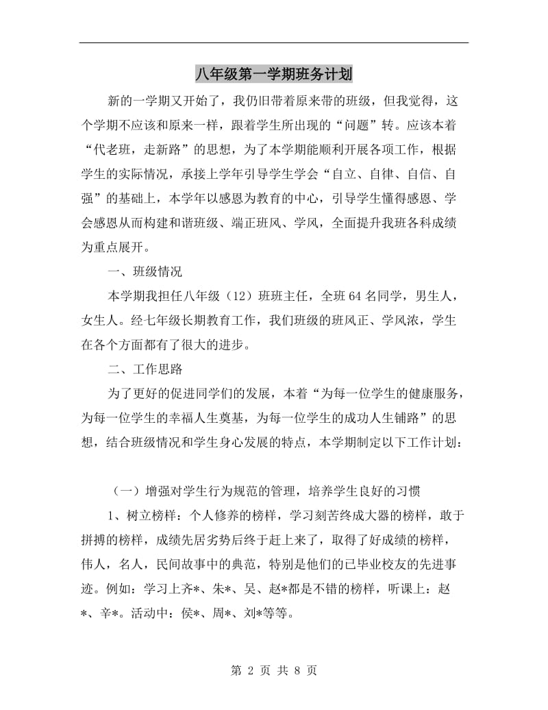 八年级第一学期班务计划.doc_第2页