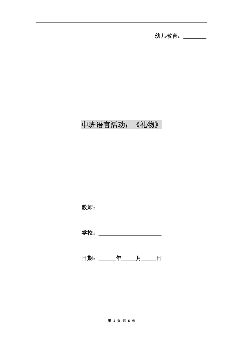 中班语言活动：《礼物》.doc_第1页