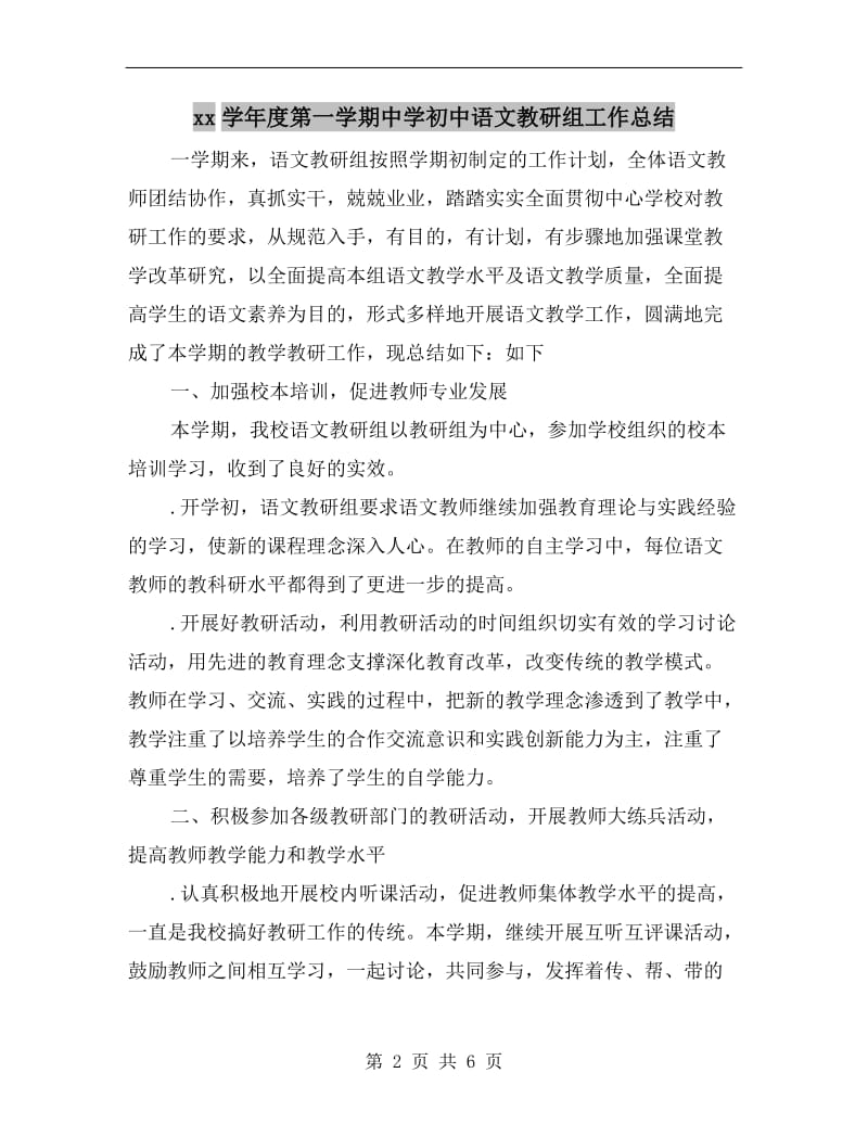 xx学年度第一学期中学初中语文教研组工作总结.doc_第2页