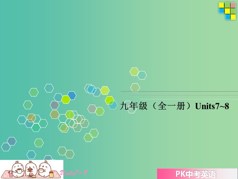 中考英语复习教材整理复习篇九全Units7-8课件.ppt_第3页