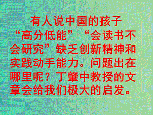 九年級(jí)語(yǔ)文上冊(cè) 第四單元 第14課《應(yīng)有格物致知精神》課件 （新版）新人教版.ppt