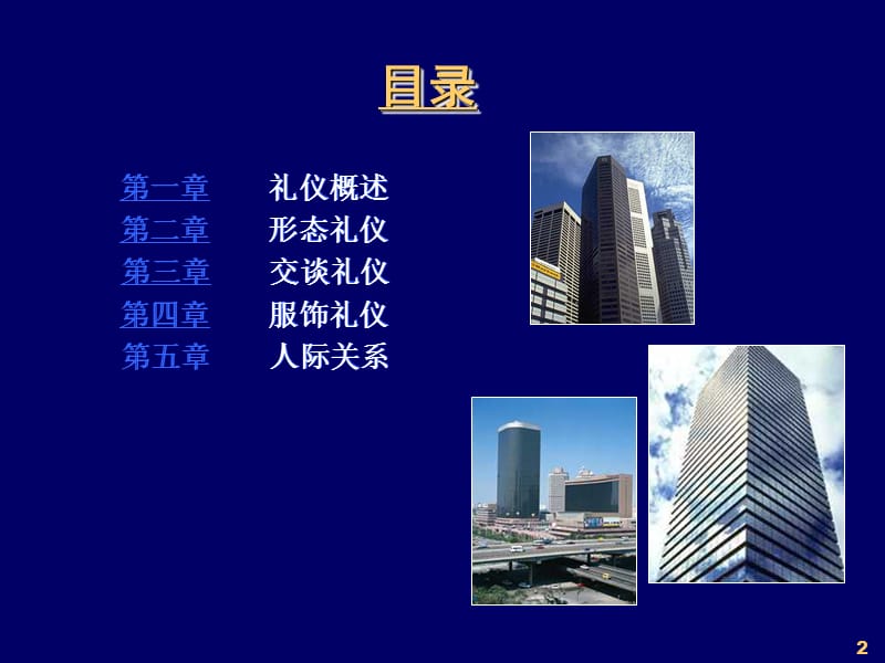 商务礼仪与职业形象(高级版).ppt_第2页