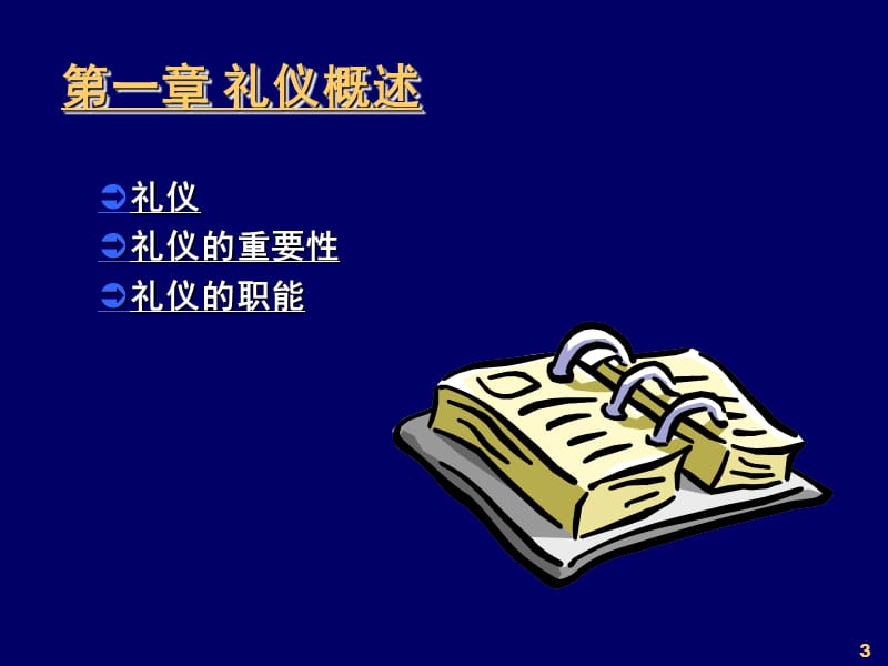 商务礼仪与职业形象(高级版).ppt_第3页