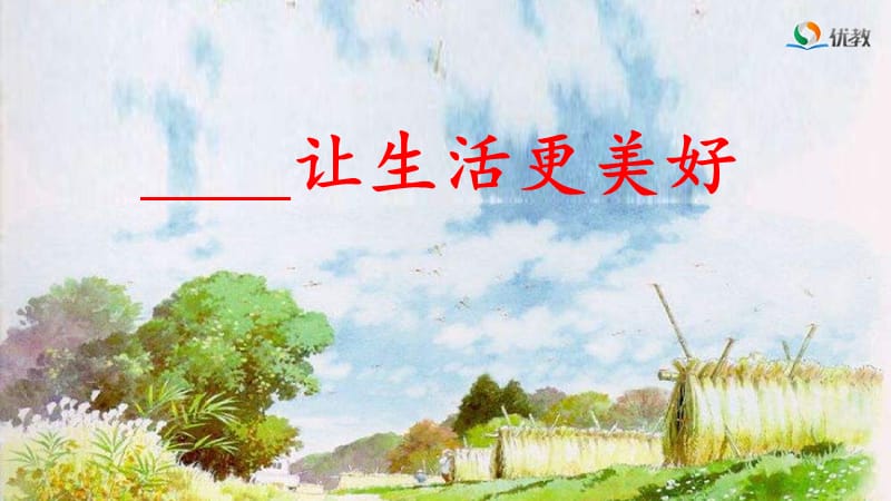 《-让生活更美好》名师课件.ppt_第1页