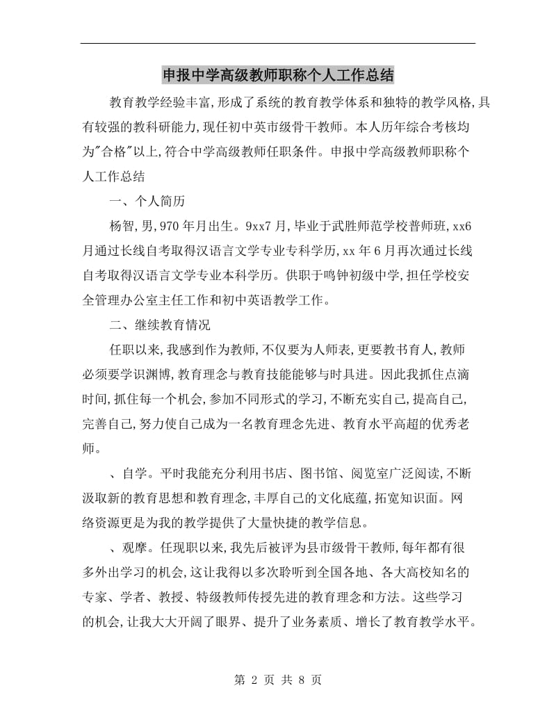 申报中学高级教师职称个人工作总结.doc_第2页