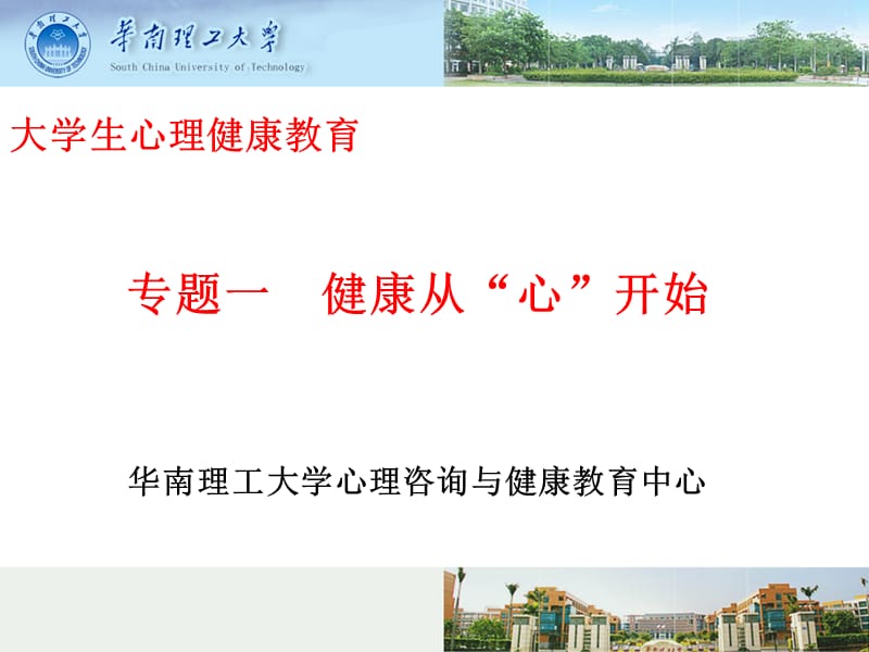 WHO大学生心理健康教育-华南理工大学.ppt_第1页