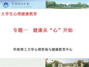 WHO大學(xué)生心理健康教育-華南理工大學(xué).ppt